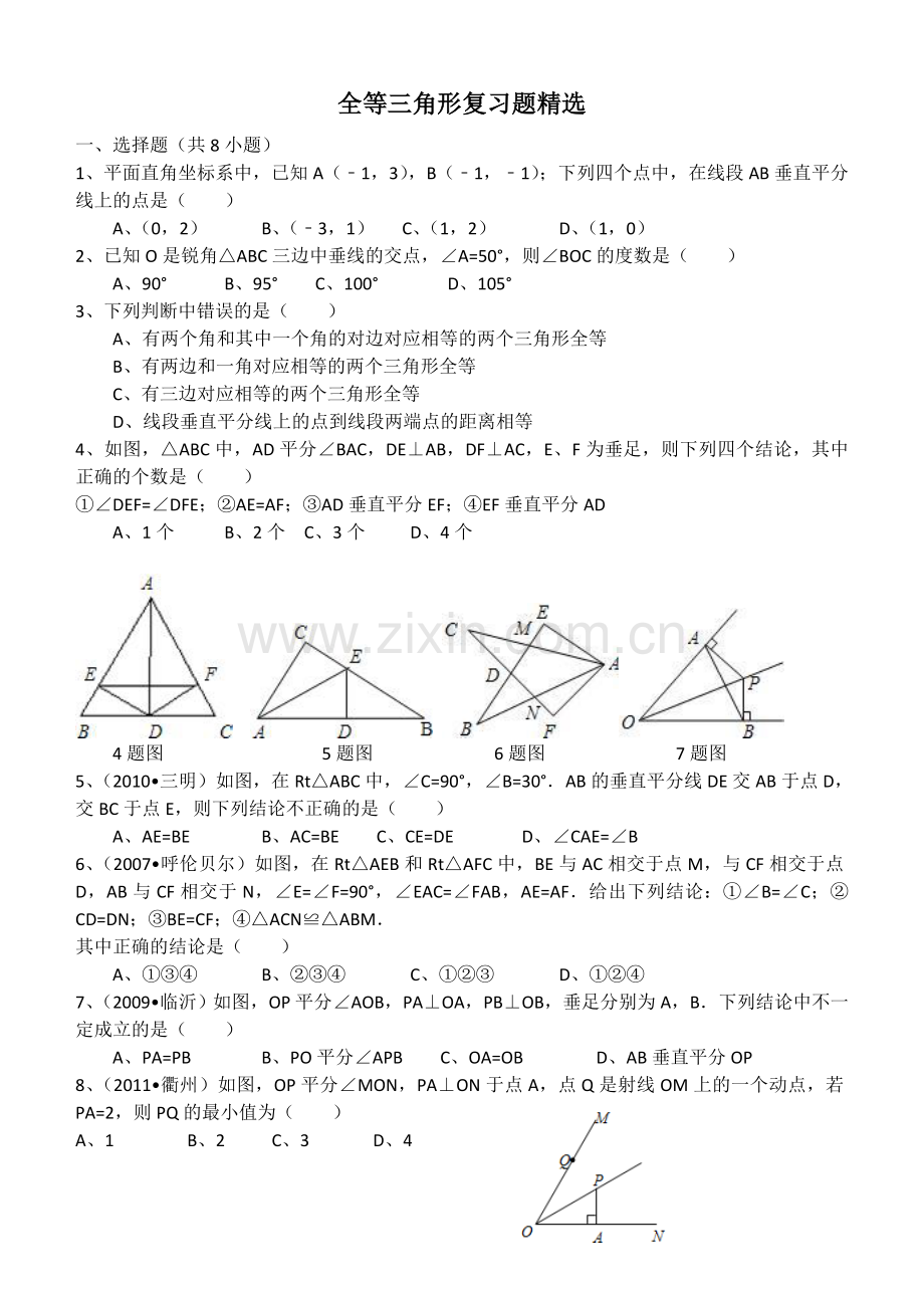 全等三角形复习题.doc_第1页