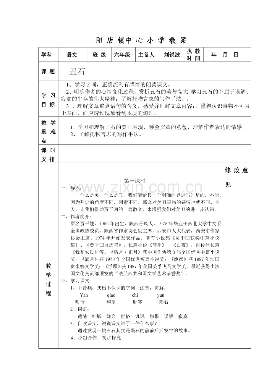 六上丑石.doc_第1页