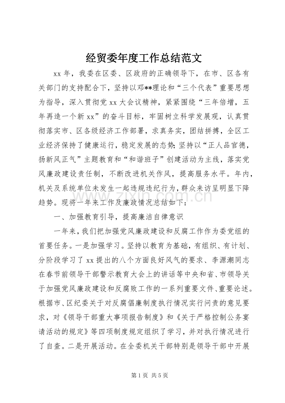 经贸委年度工作总结范文 .docx_第1页