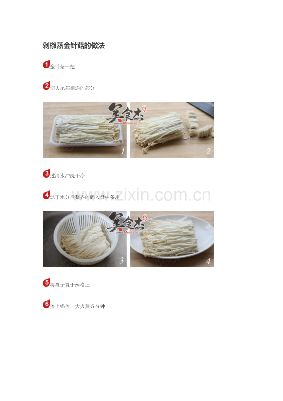 剁椒金针菇.doc_第1页