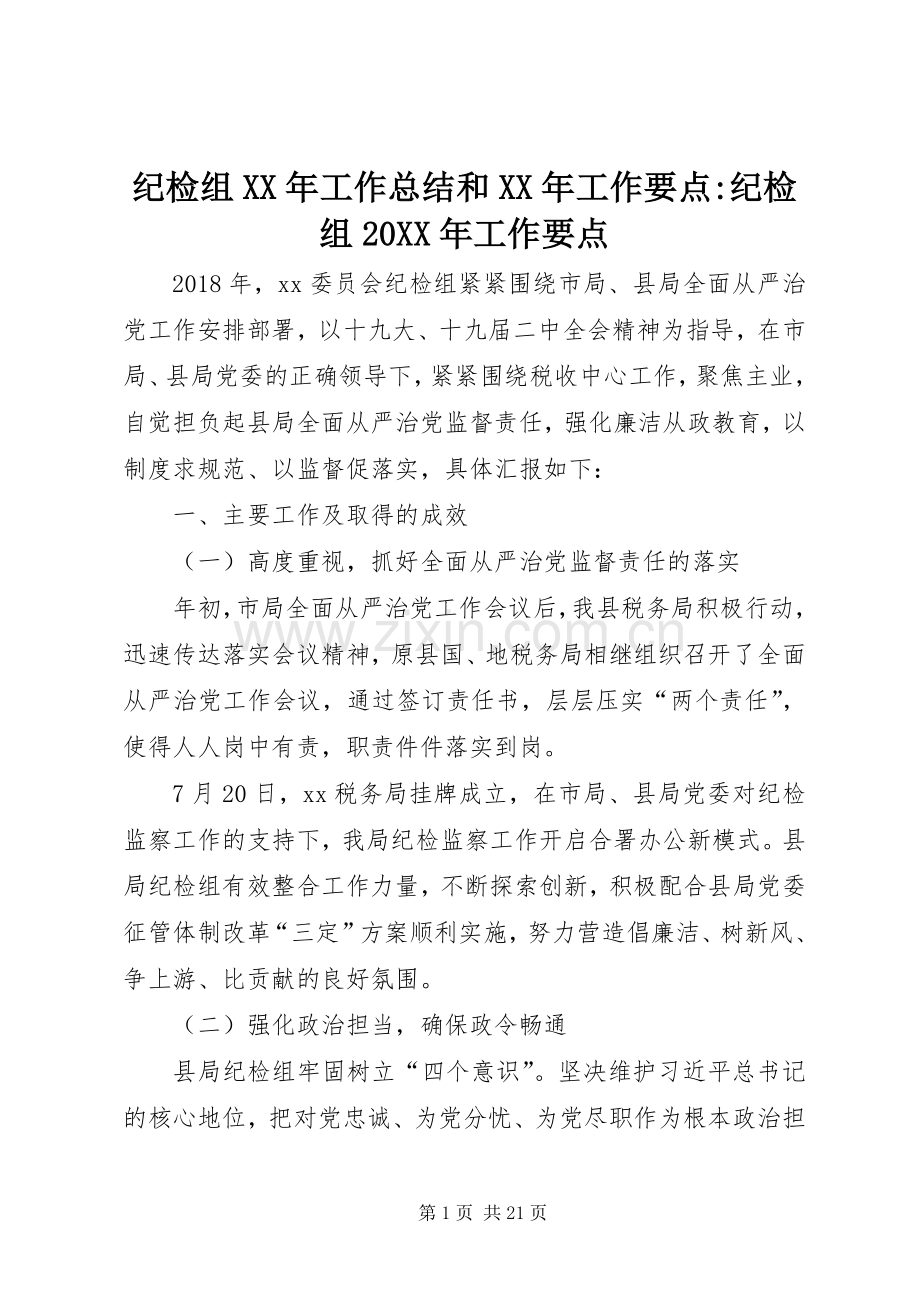 纪检组XX年工作总结和XX年工作要点-纪检组20XX年工作要点.docx_第1页