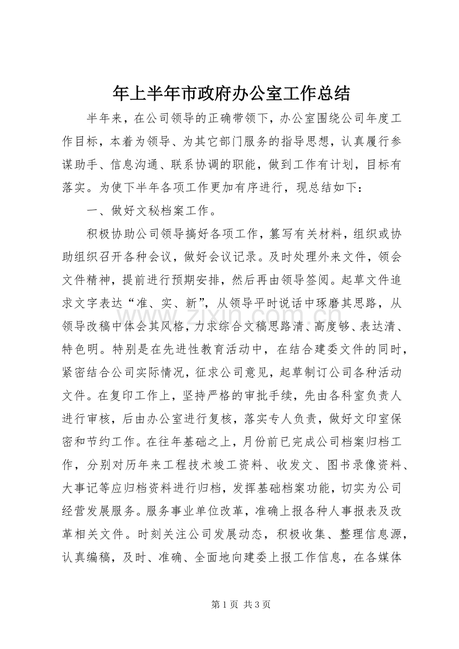 年上半年市政府办公室工作总结 .docx_第1页