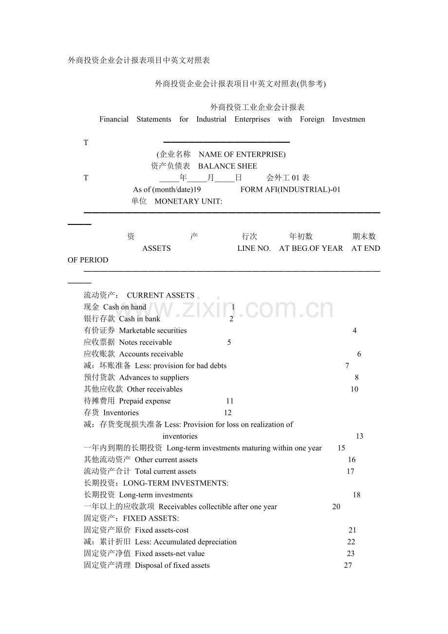外商投资企业会计报表项目中英文对照表 123.docx_第1页