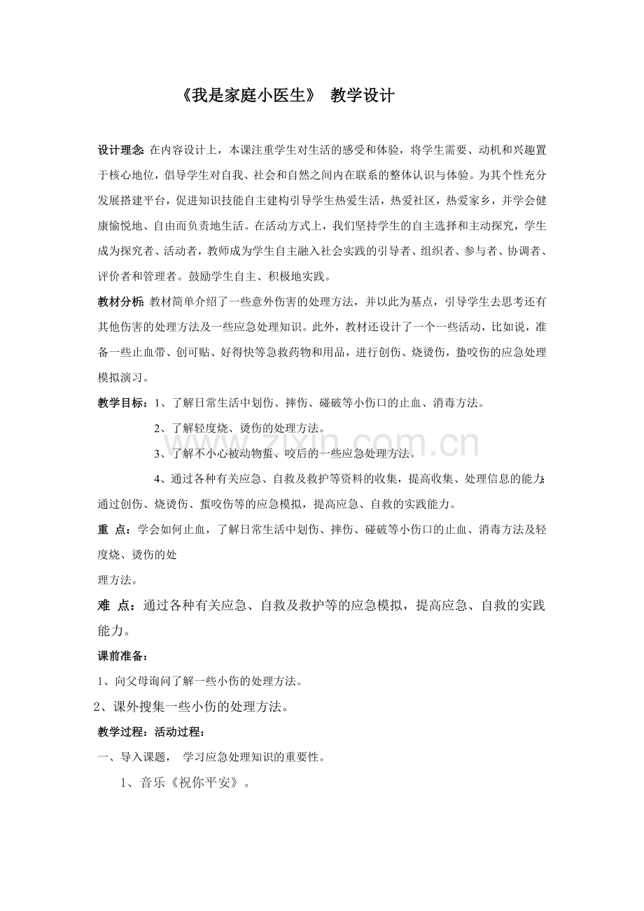 《我是家庭小医生》-教学设计.doc_第1页
