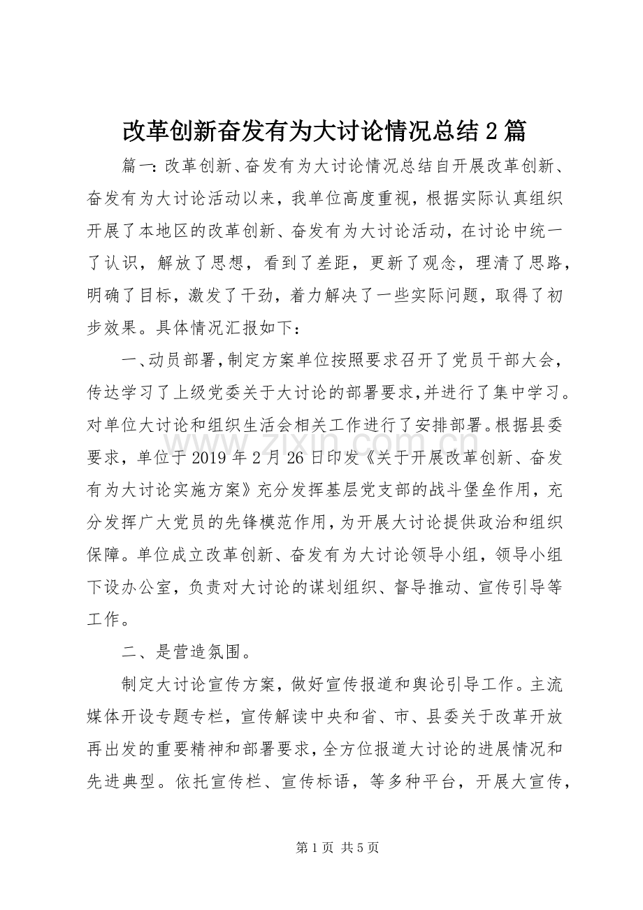 改革创新奋发有为大讨论情况总结2篇.docx_第1页