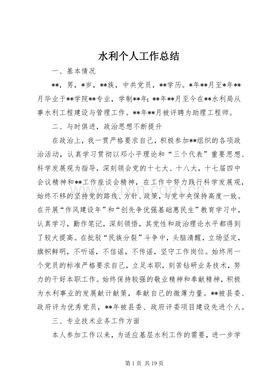 水利个人工作总结 .docx_第1页