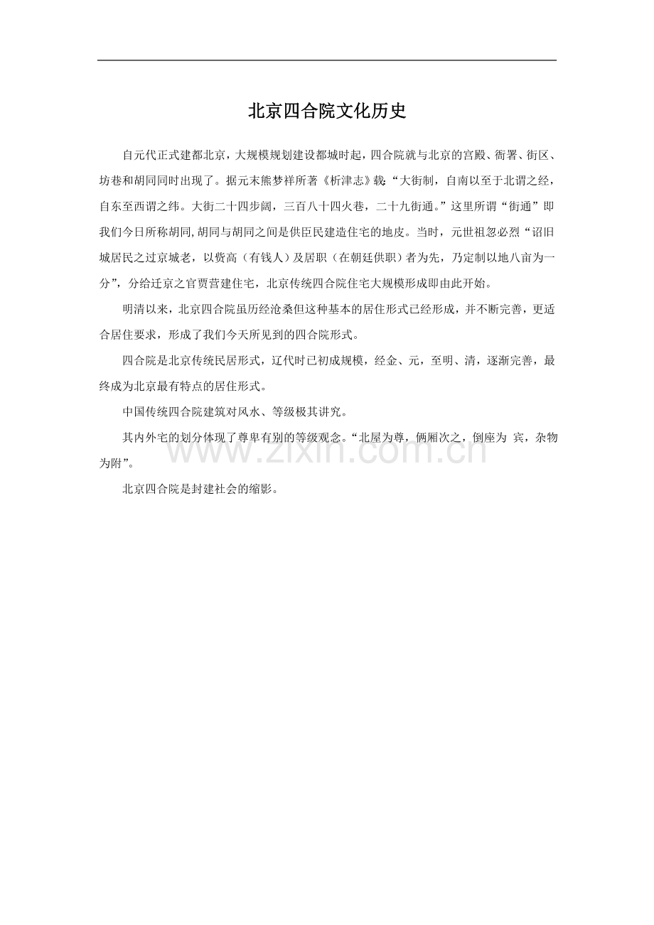 北京四合院文化历史.doc_第1页