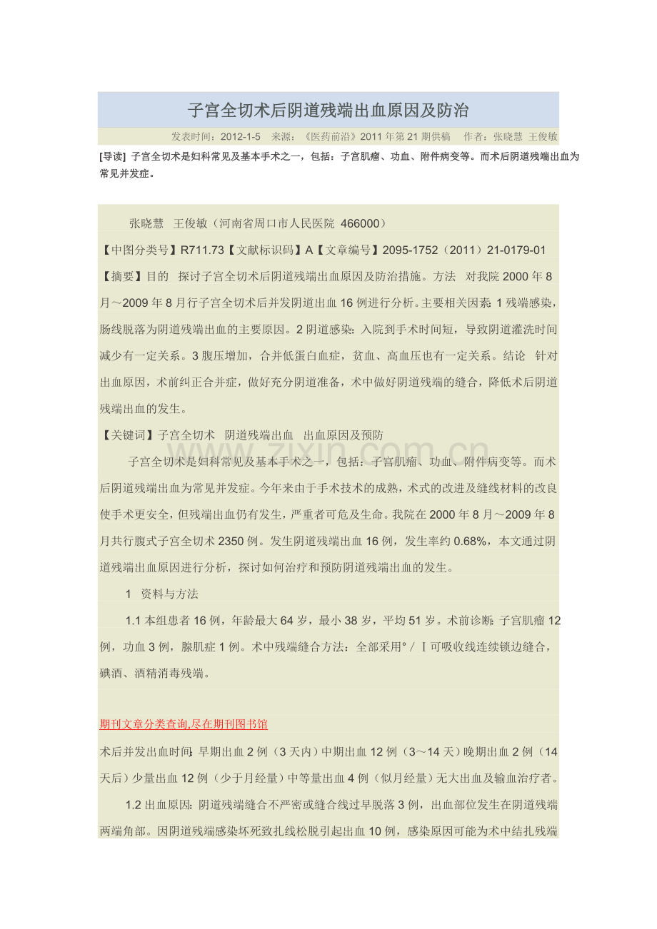 子宫全切术后阴道残端出血原因及防治.doc_第1页