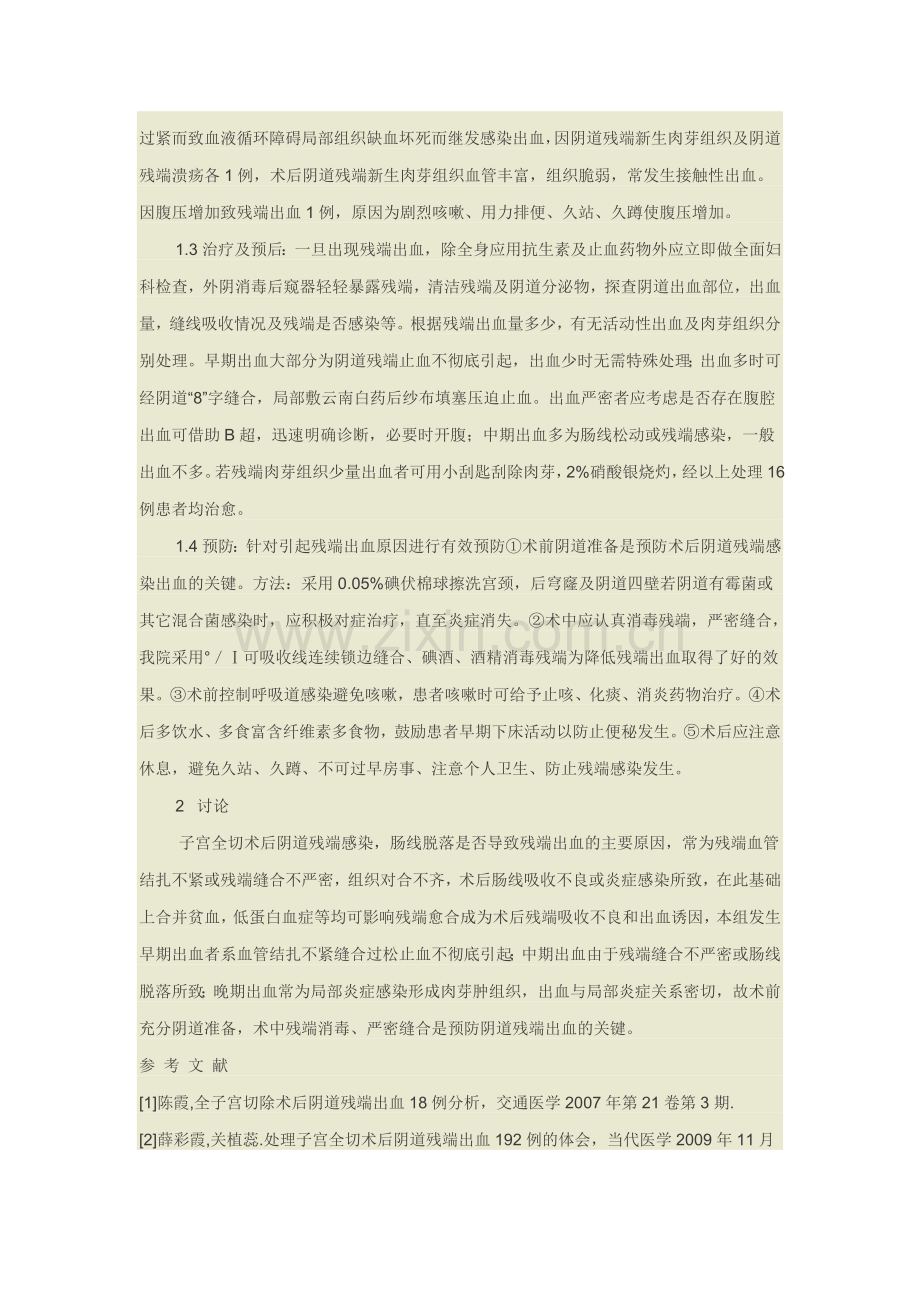 子宫全切术后阴道残端出血原因及防治.doc_第2页