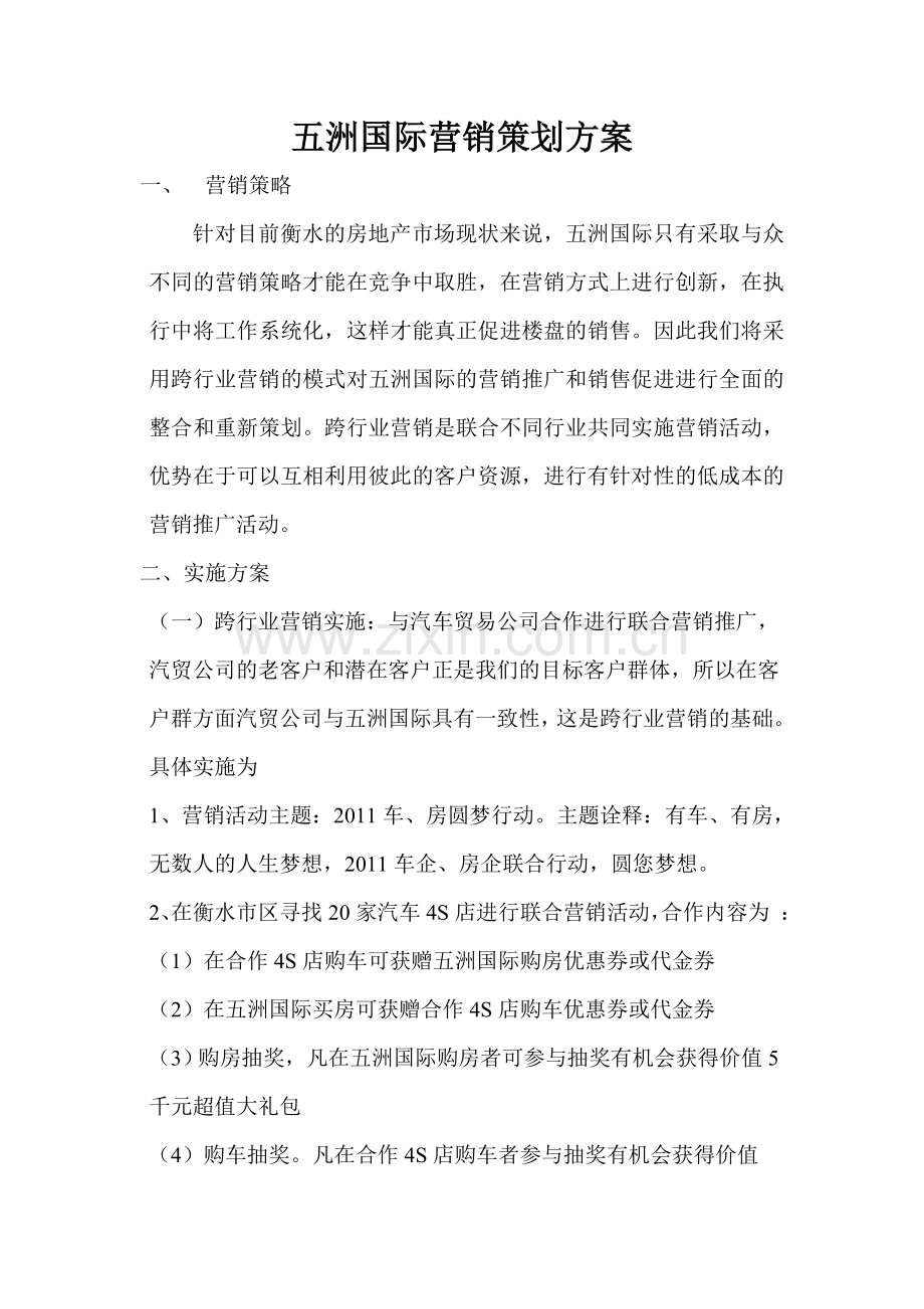 五洲国际营销策划方案.doc_第1页
