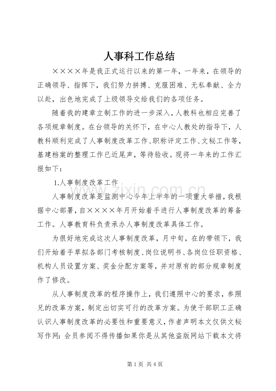 人事科工作总结_1 .docx_第1页