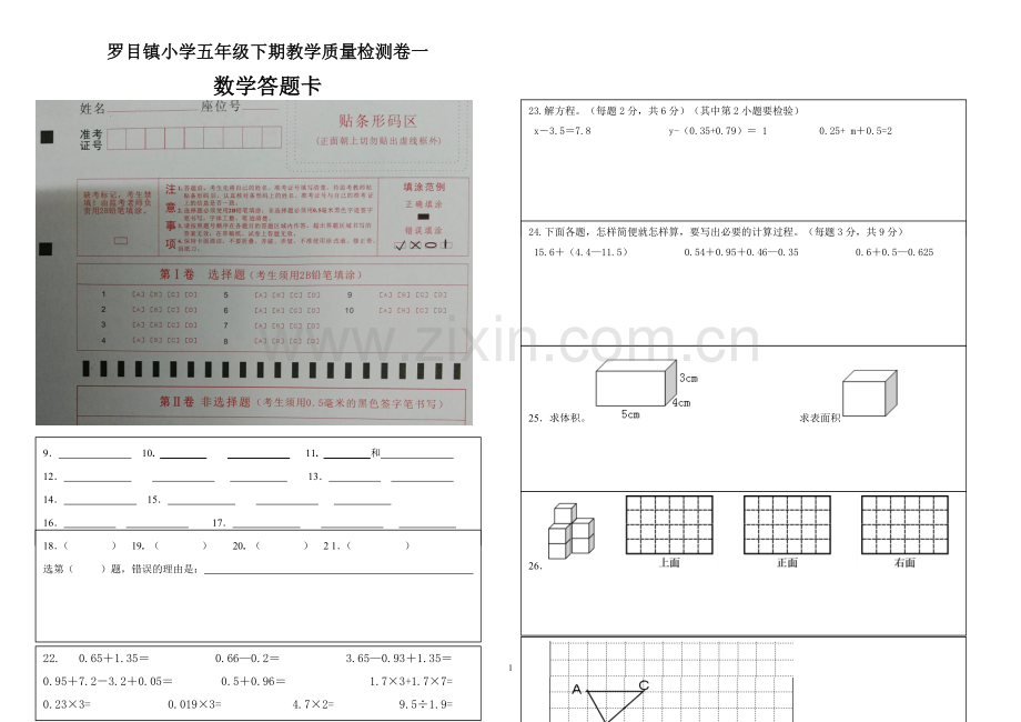 罗目小学五年级下期质量检测模拟卷一(答题卡).doc_第1页