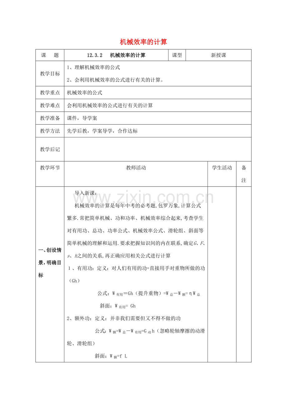 北大绿卡八年级物理下册 第12章 简单机械 第3节 第2课时 机械效率的计算教案 （新版）新人教版-（新版）新人教版初中八年级下册物理教案.doc_第1页