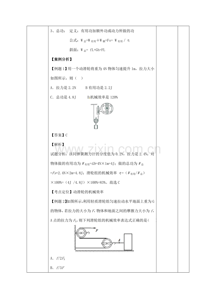 北大绿卡八年级物理下册 第12章 简单机械 第3节 第2课时 机械效率的计算教案 （新版）新人教版-（新版）新人教版初中八年级下册物理教案.doc_第2页