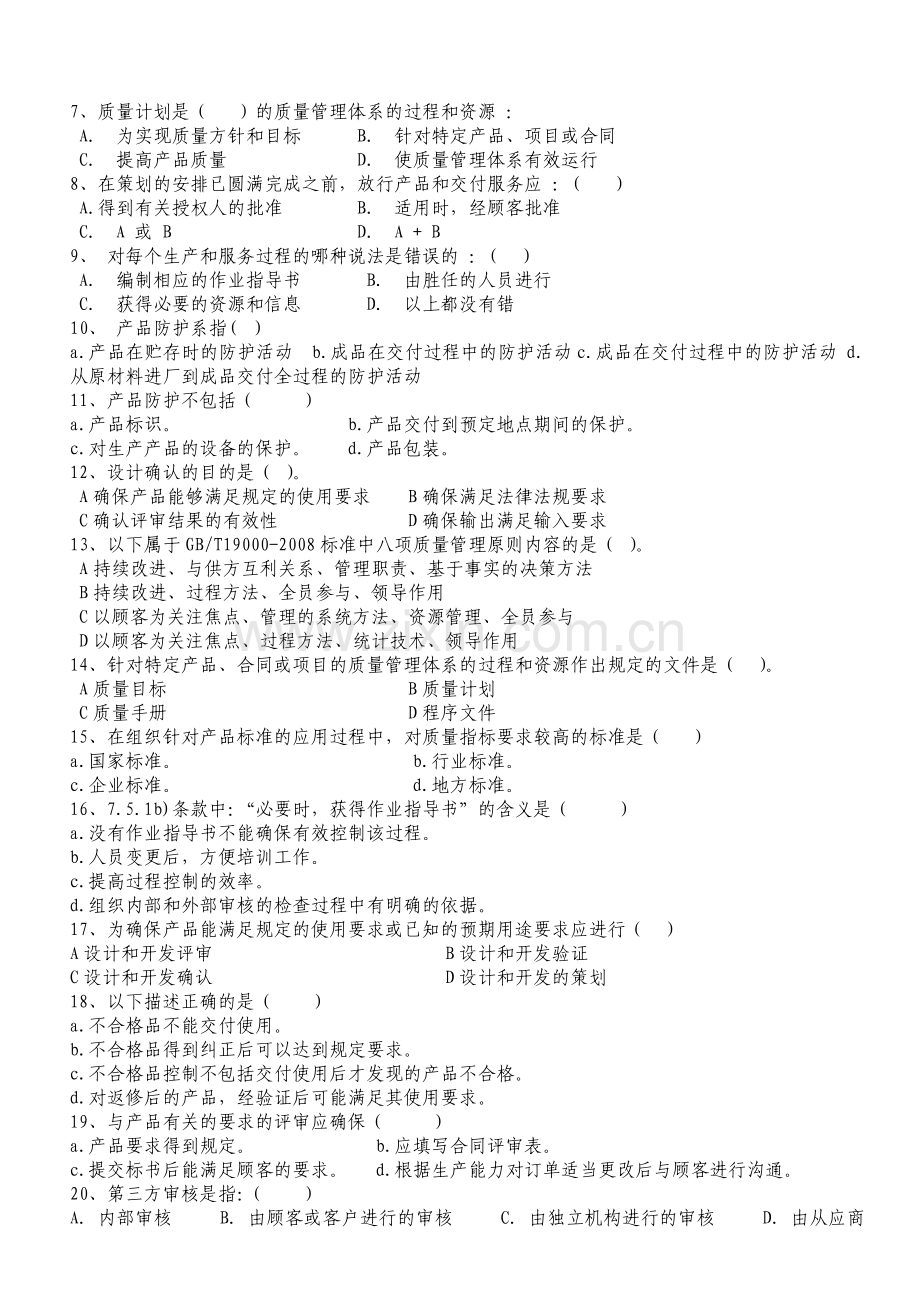 质量管理体系内审员培训复习资料.docx_第2页