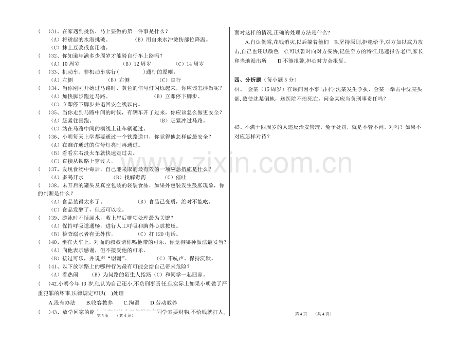 冠丰慧灵学校2013年春季期安全知识竞赛题.doc_第2页