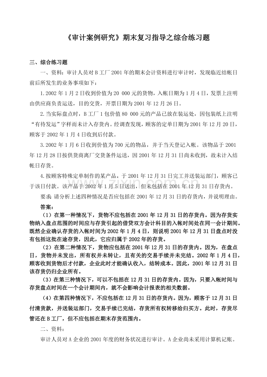 审计案例研究期末复习指导之综合练习题.docx_第1页