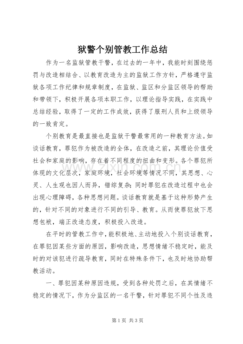 狱警个别管教工作总结 .docx_第1页