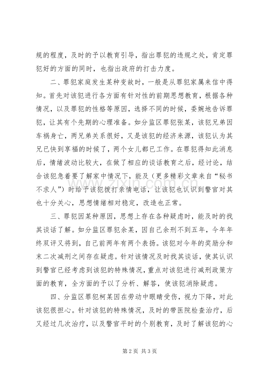 狱警个别管教工作总结 .docx_第2页