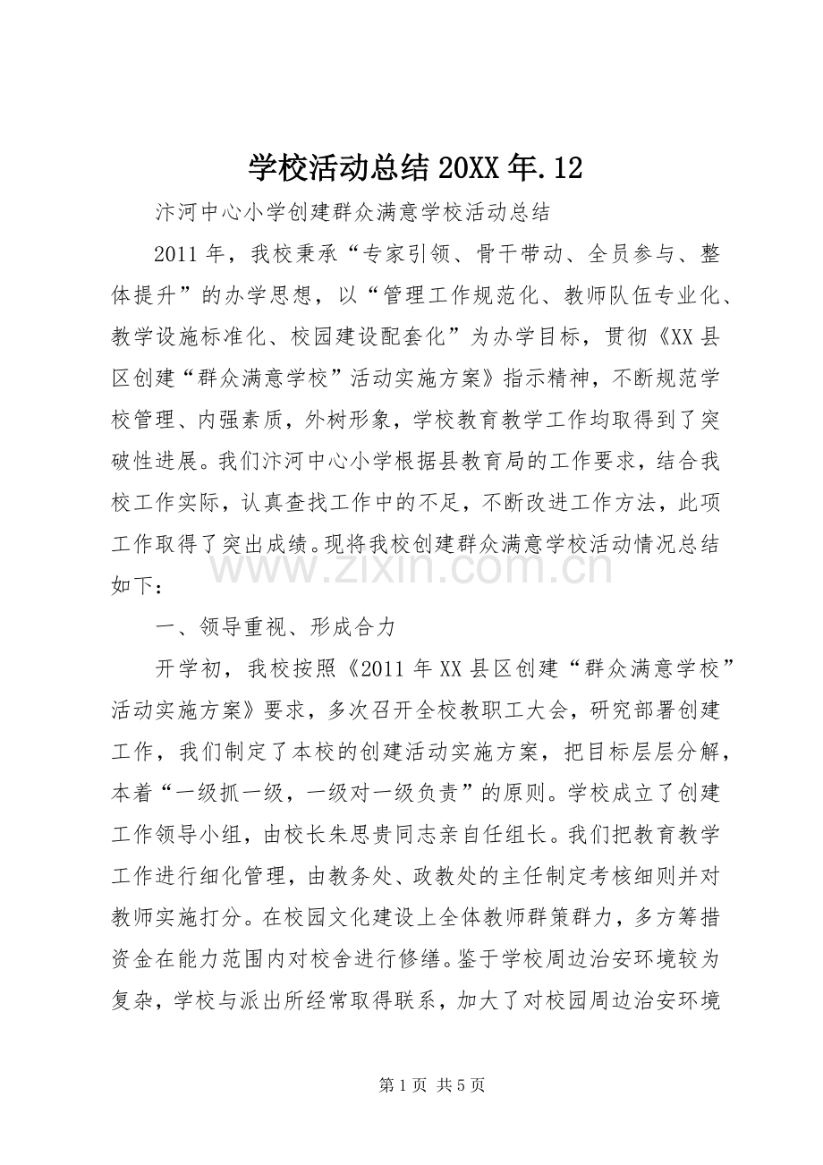 学校活动总结20XX年.12 .docx_第1页