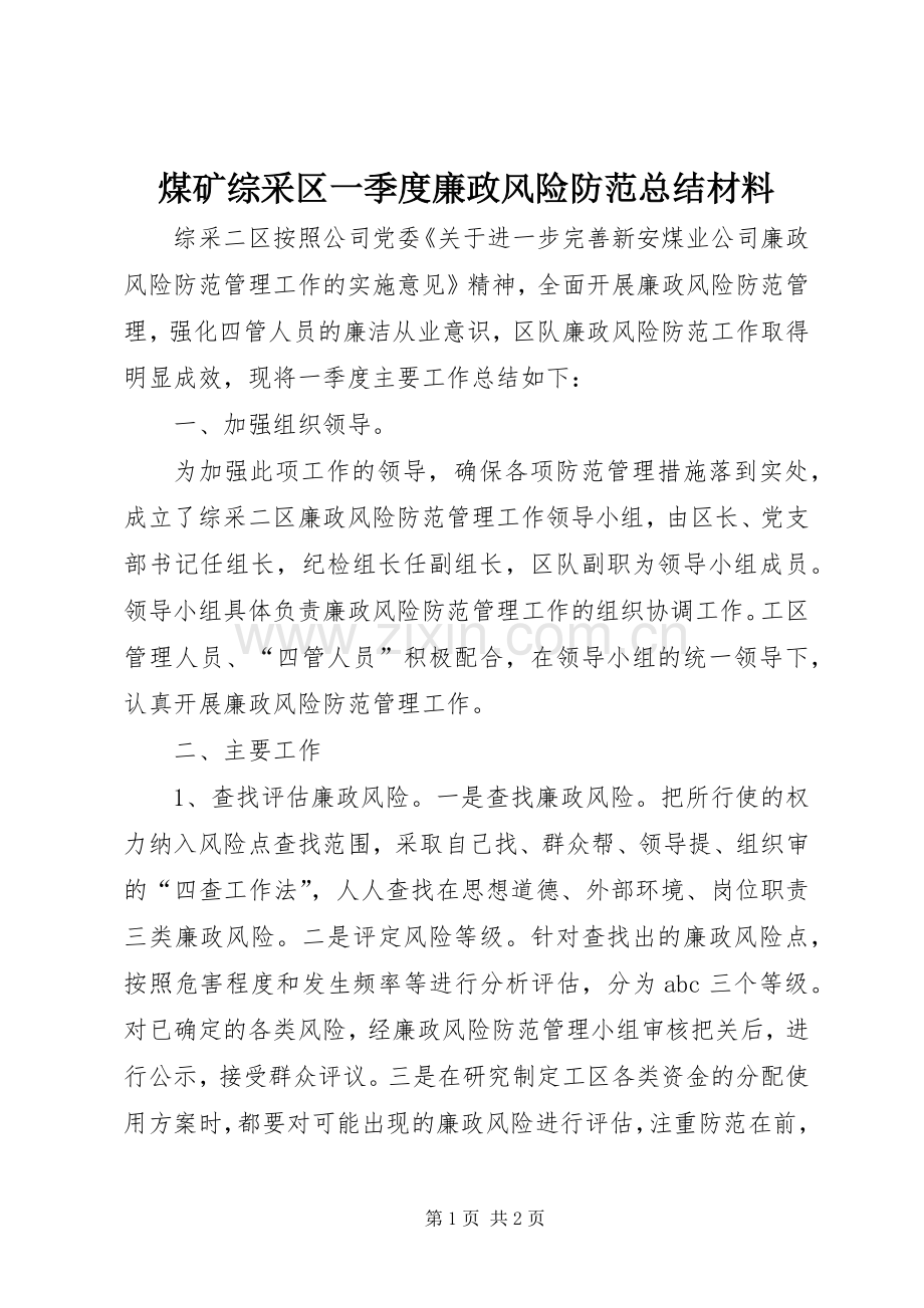 煤矿综采区一季度廉政风险防范总结材料 .docx_第1页