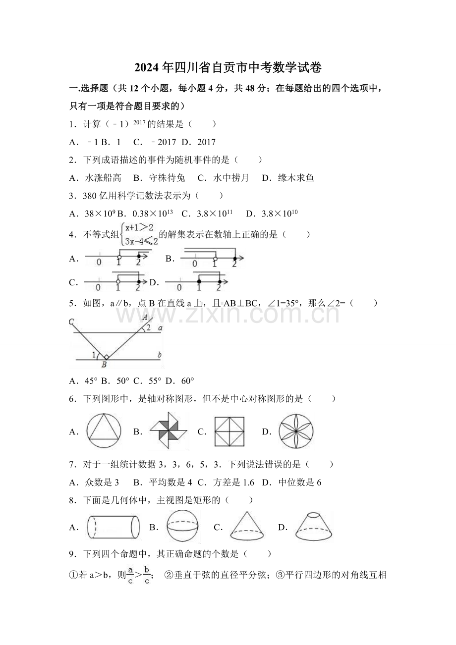 2024年四川省自贡市中考数学模拟试卷（含解析版）.pdf_第1页