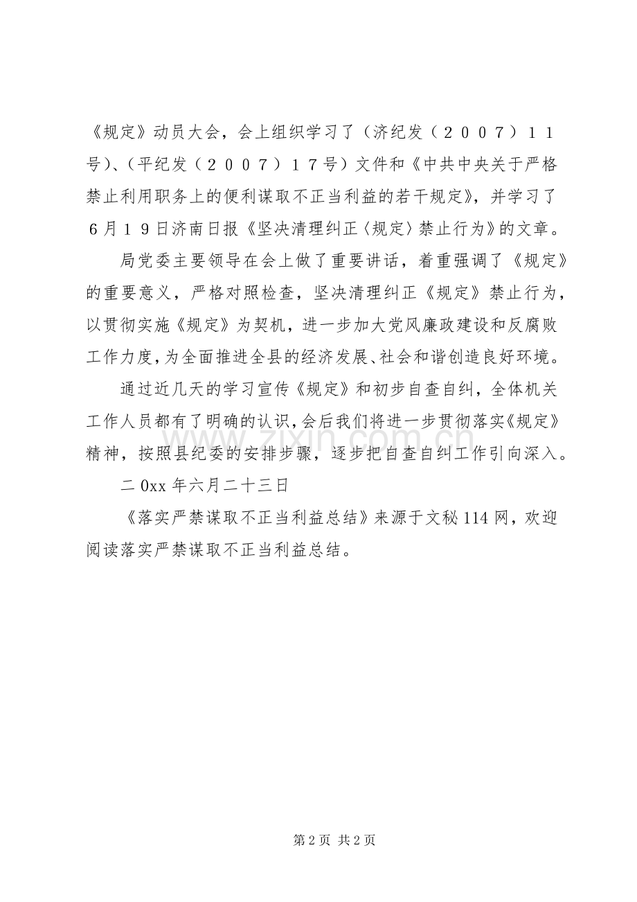 落实严禁谋取不正当利益总结 .docx_第2页