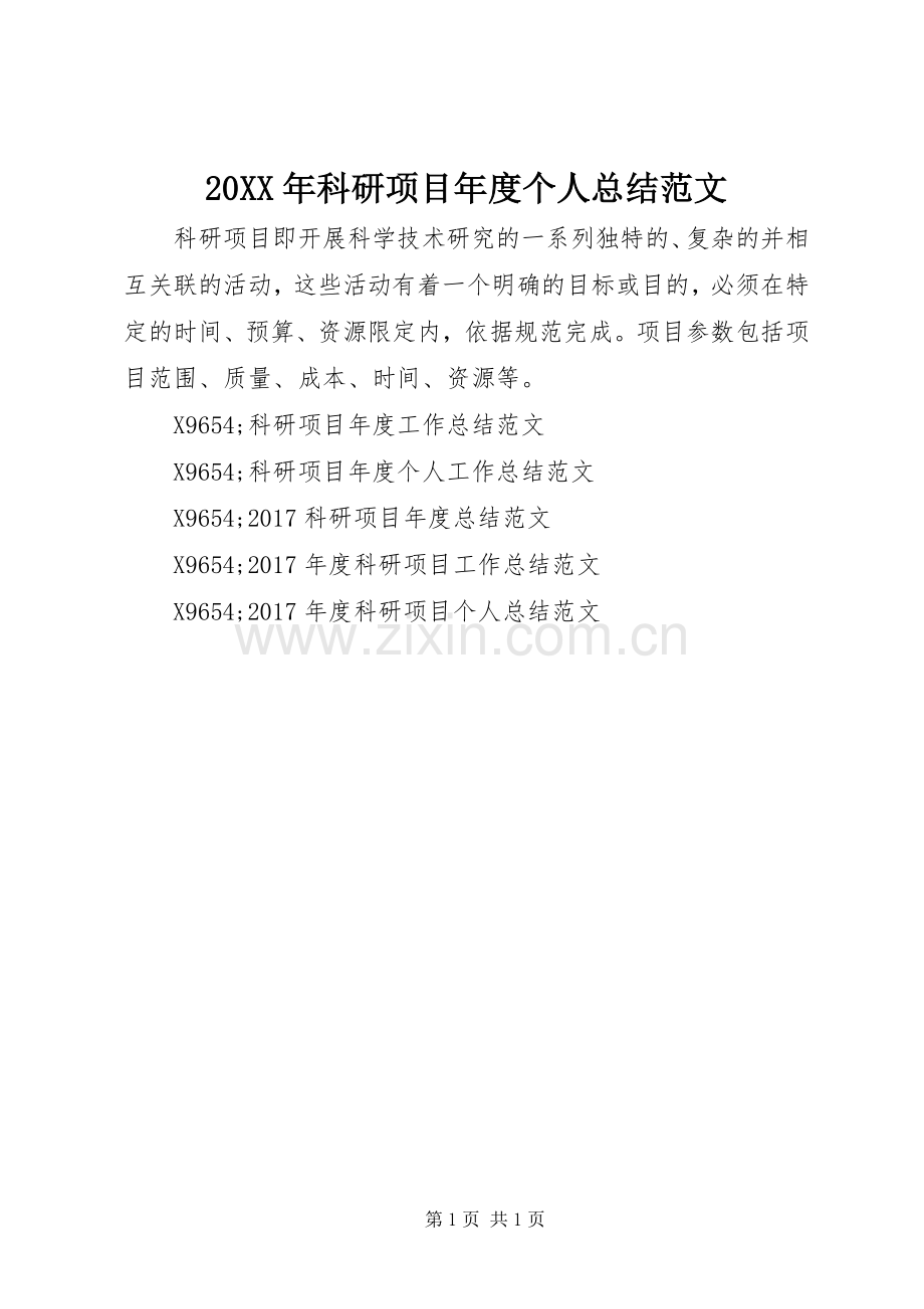 20XX年科研项目年度个人总结范文.docx_第1页