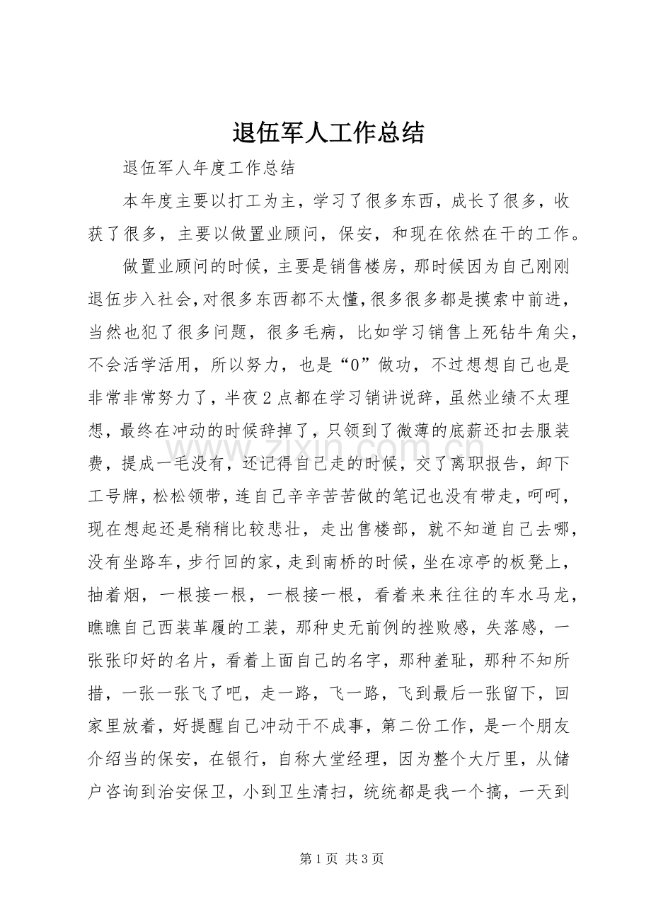 退伍军人工作总结 .docx_第1页