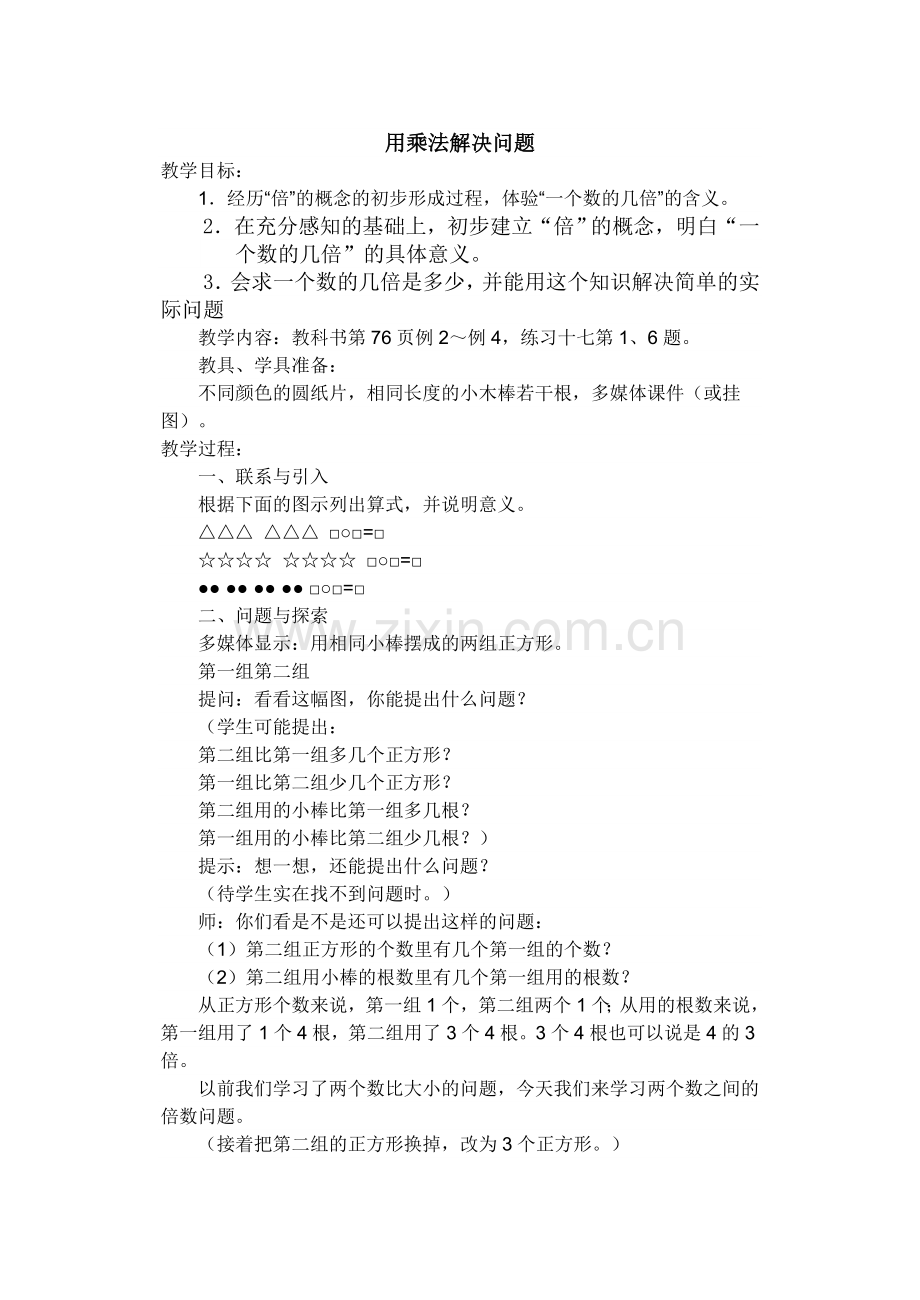 用乘法解决问题的教案.doc_第1页