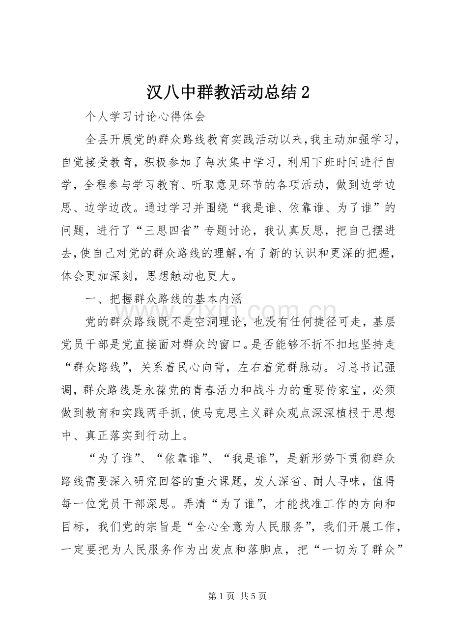 汉八中群教活动总结2 (4).docx_第1页