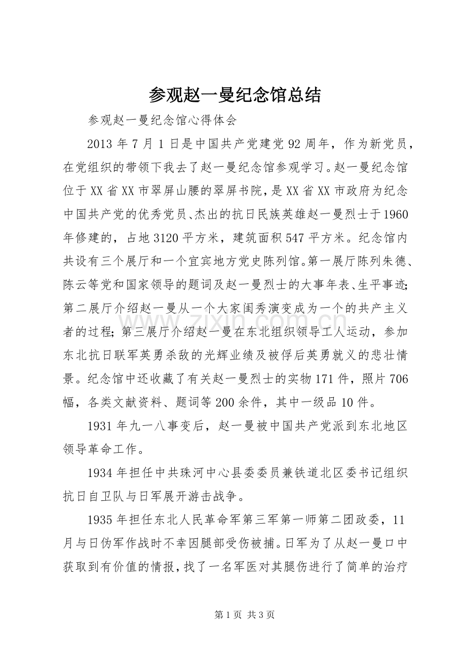 参观赵一曼纪念馆总结_2.docx_第1页