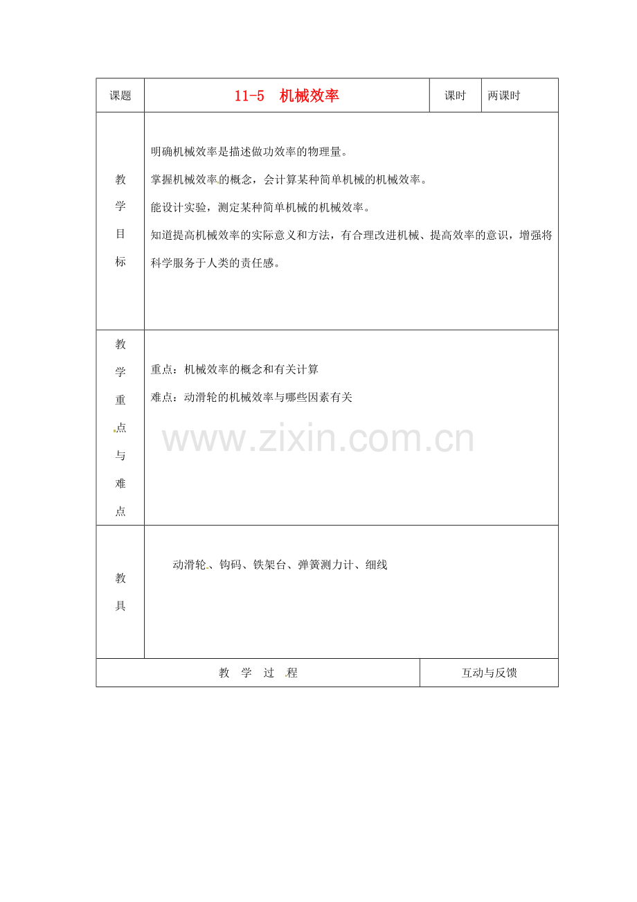 八年级物理下册 11.5《机械效率》教案 教科版.doc_第1页