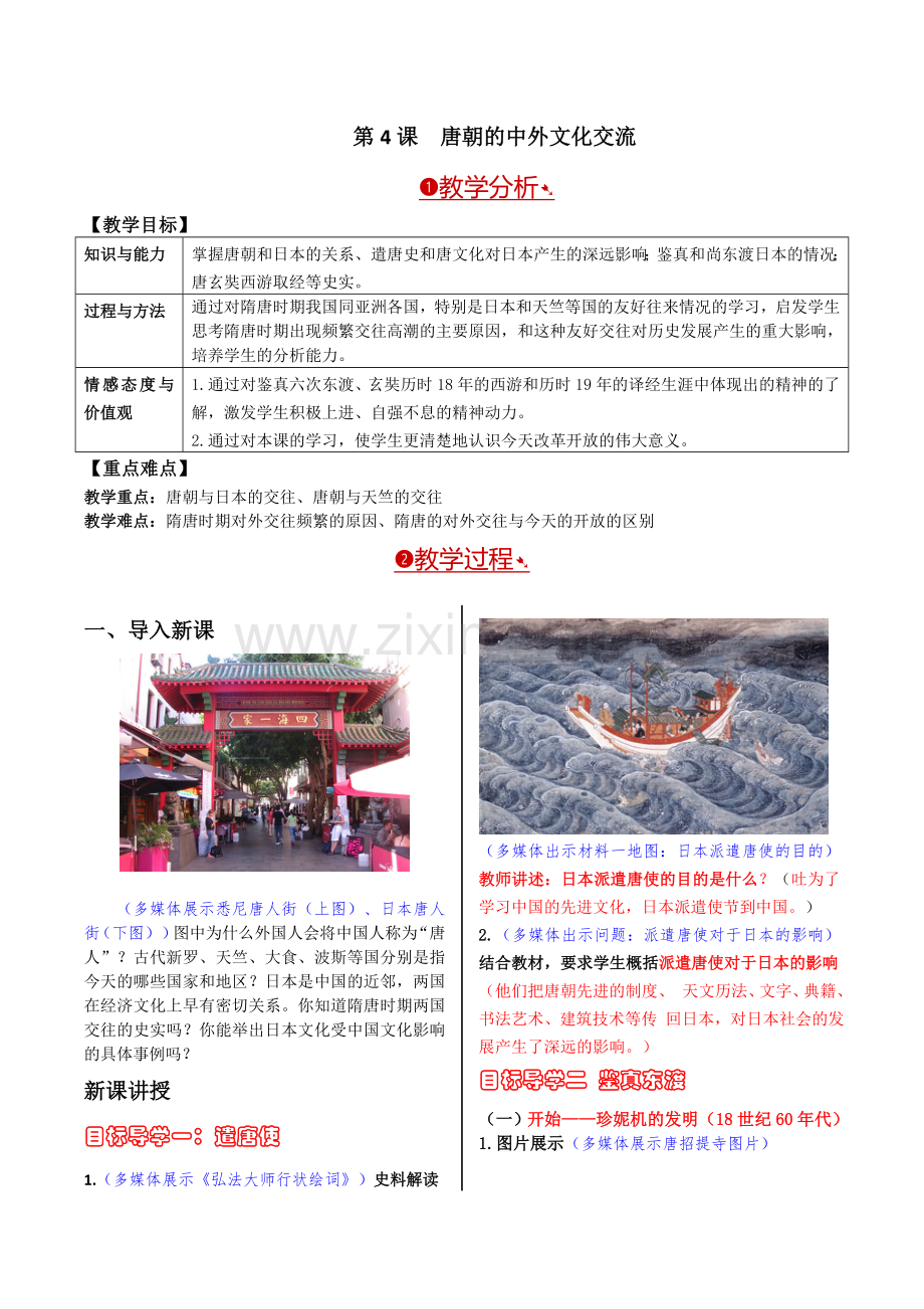 第4课唐朝的中外文化交流.doc_第1页