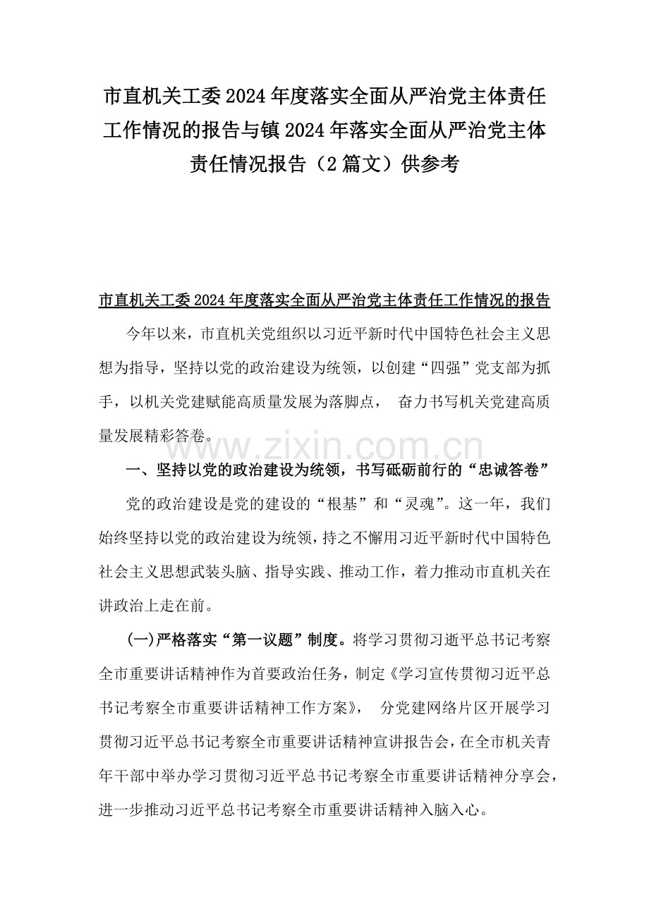 市直机关工委2024年度落实全面从严治党主体责任工作情况的报告与镇2024年落实全面从严治党主体责任情况报告（2篇文）供参考.docx_第1页