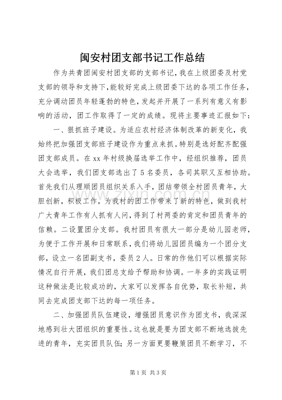 闽安村团支部书记工作总结 .docx_第1页