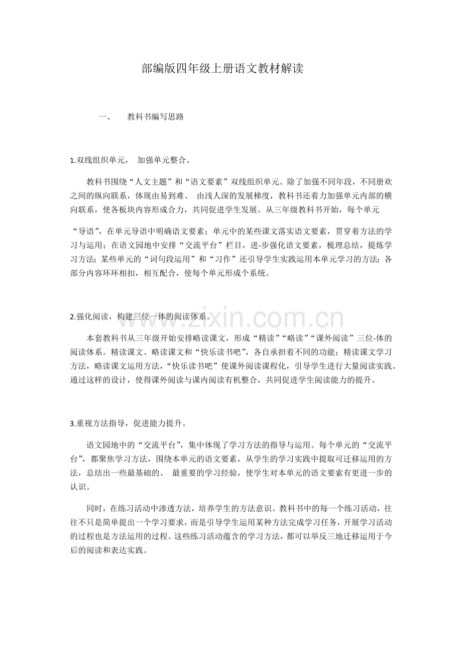 部编版四年级上册语文教材说明.docx_第1页