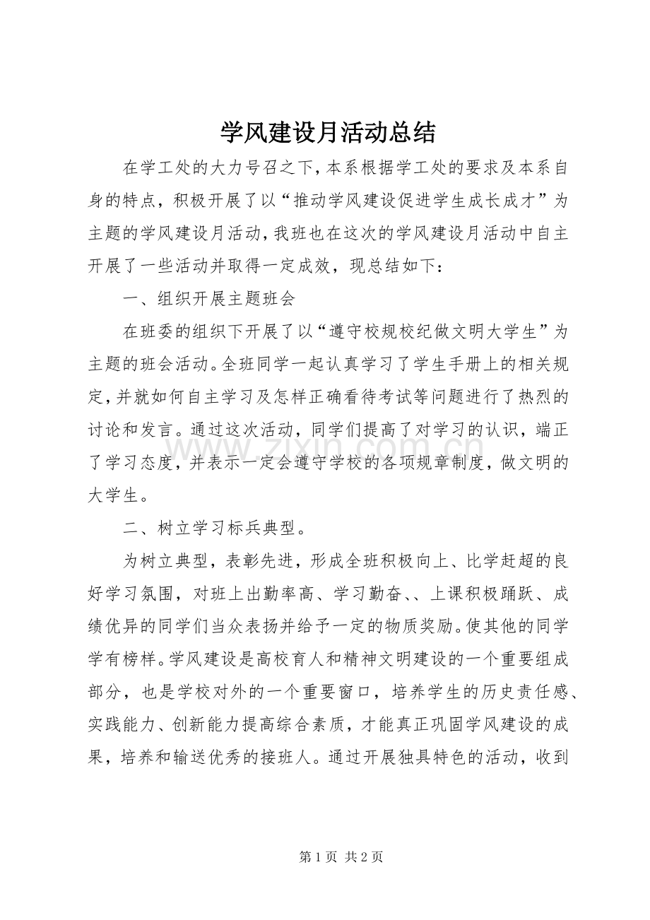 学风建设月活动总结_1 .docx_第1页