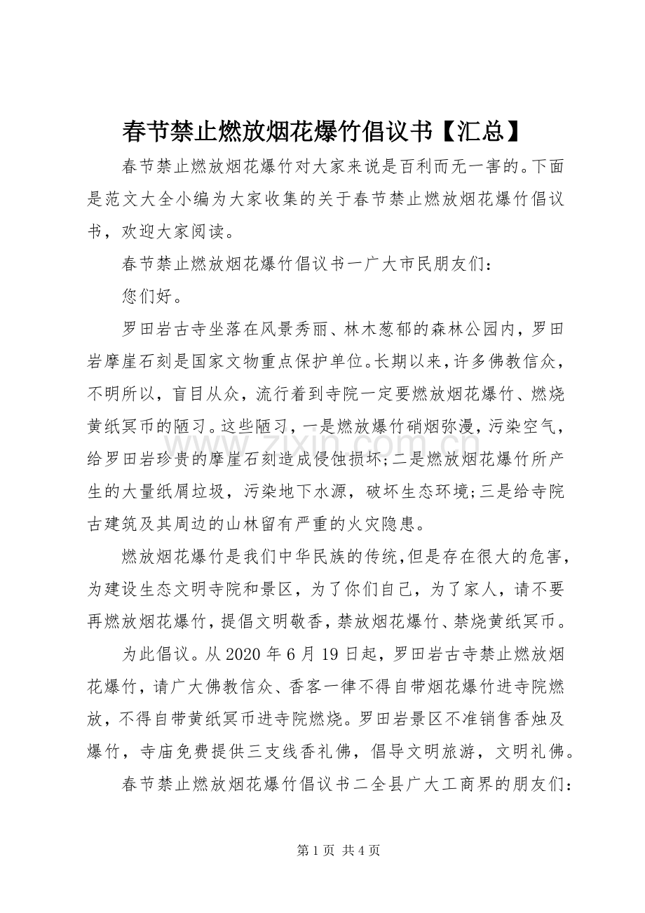 春节禁止燃放烟花爆竹倡议书【汇总】 .docx_第1页