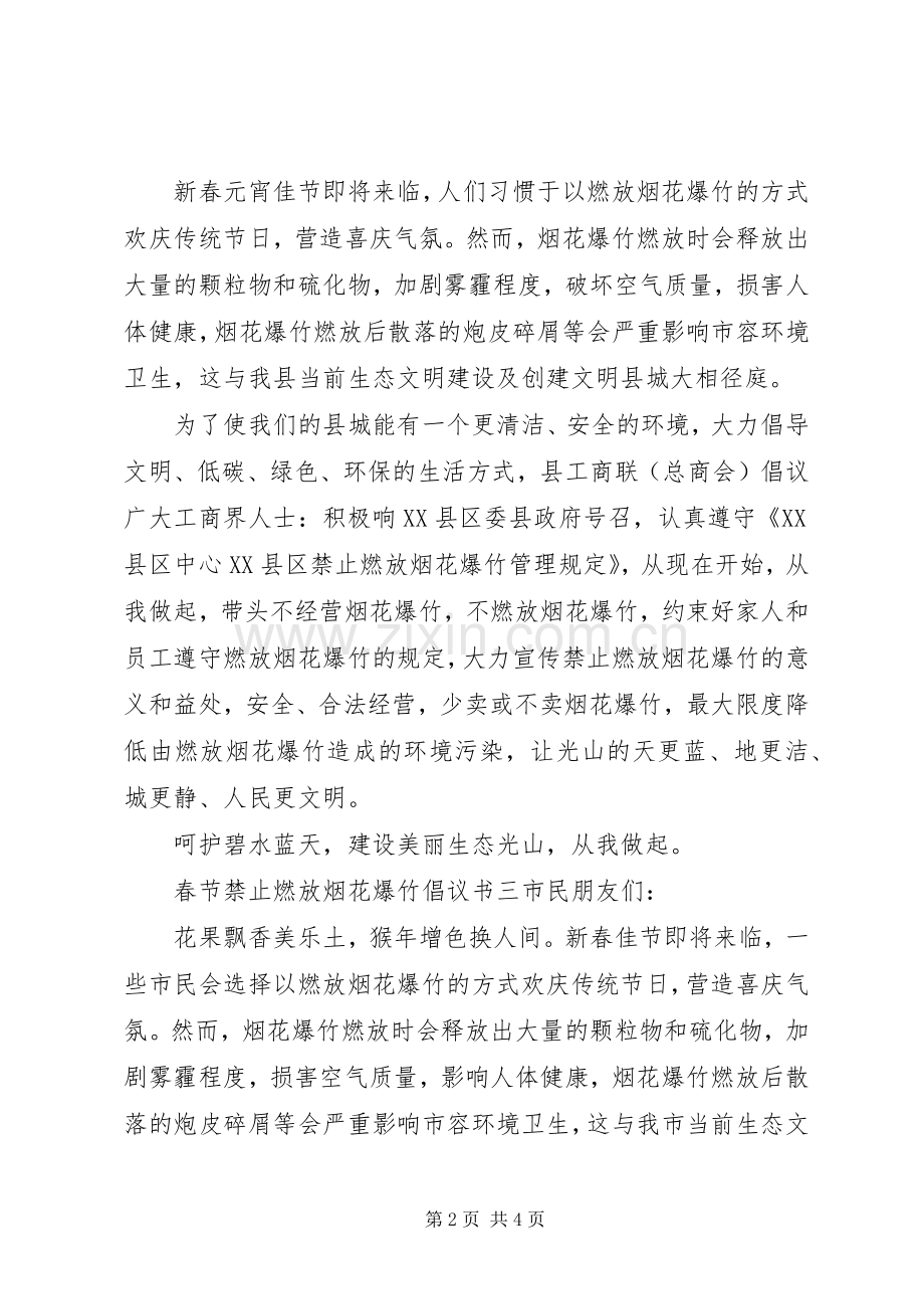 春节禁止燃放烟花爆竹倡议书【汇总】 .docx_第2页