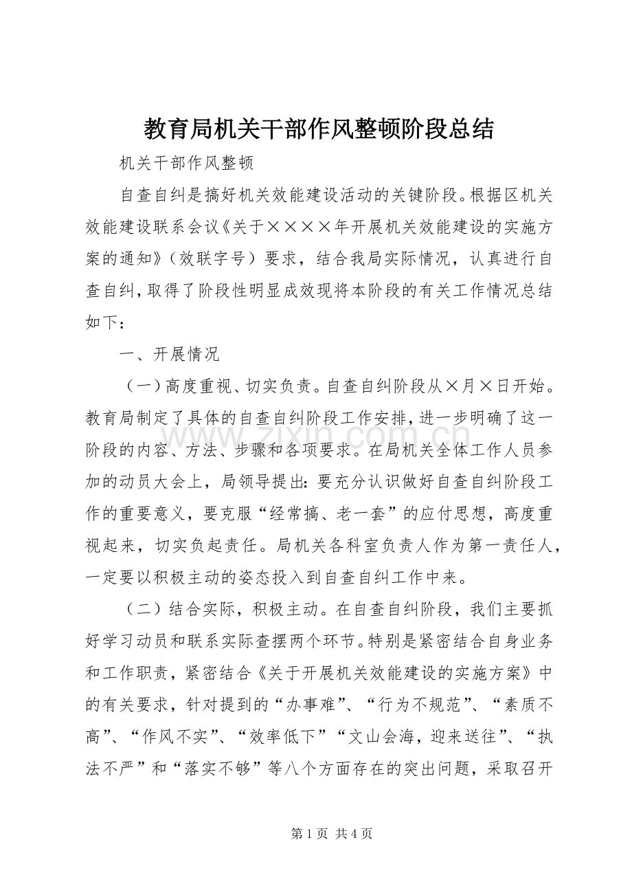 教育局机关干部作风整顿阶段总结 .docx_第1页