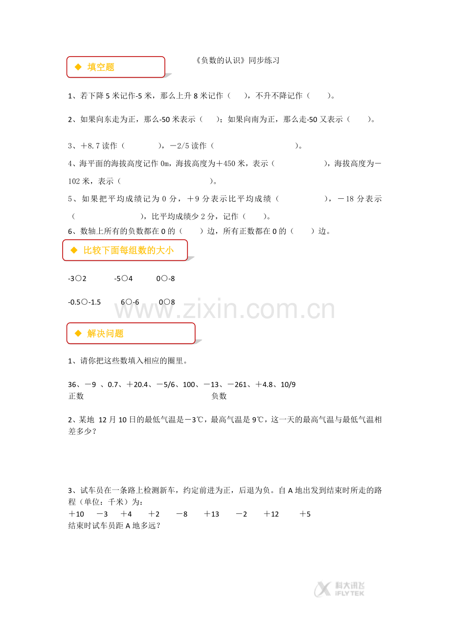 【同步练习】《负数的认识》(人教).docx_第1页