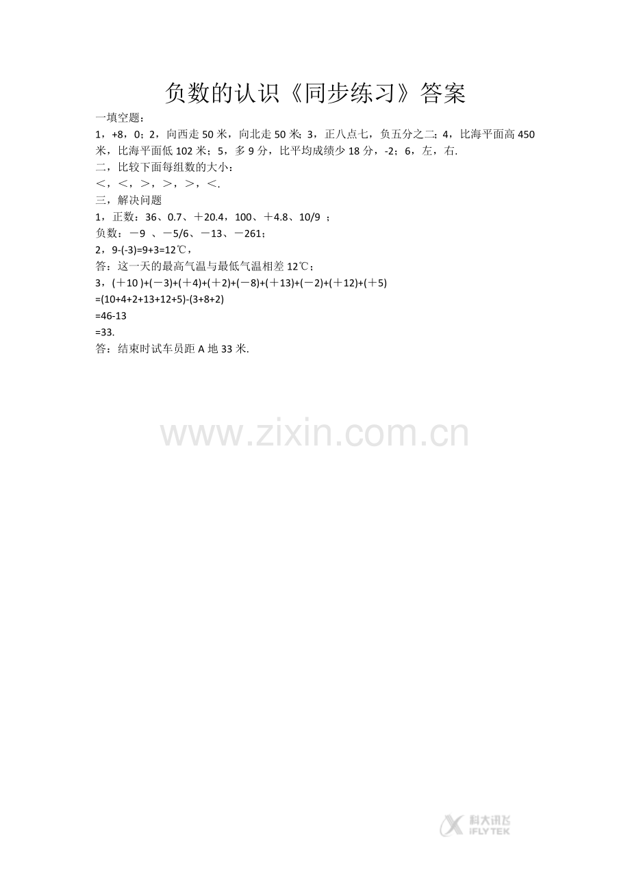 【同步练习】《负数的认识》(人教).docx_第2页