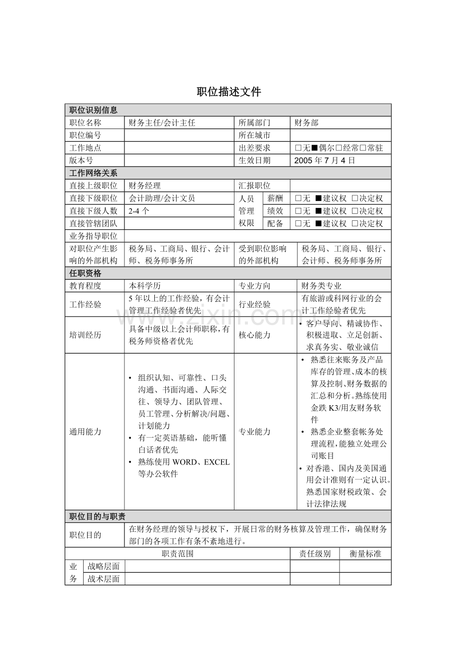 财务主任,会计主任岗位说明书.docx_第1页