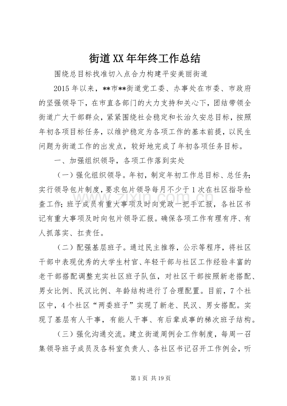 街道XX年年终工作总结 .docx_第1页
