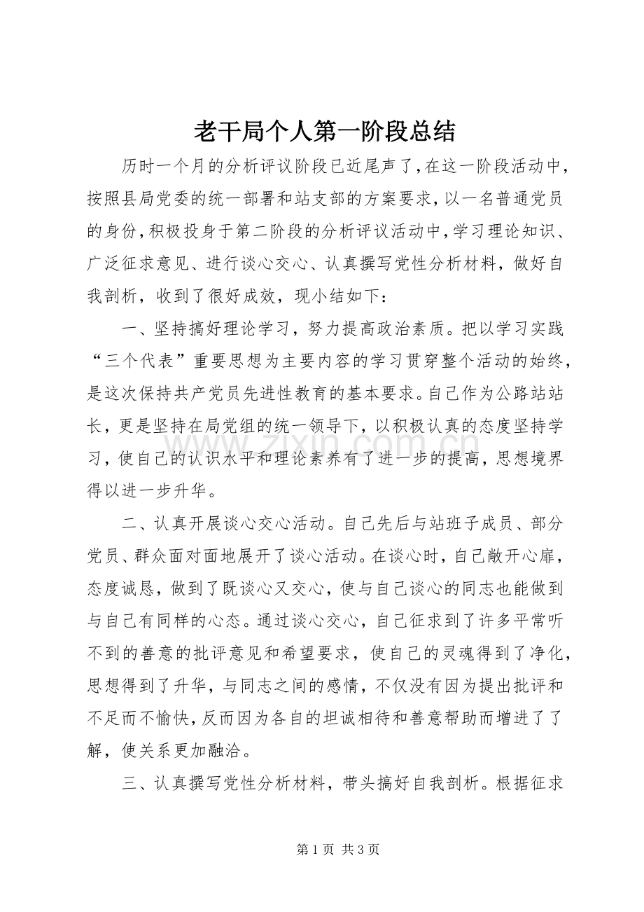 老干局个人第一阶段总结 .docx_第1页