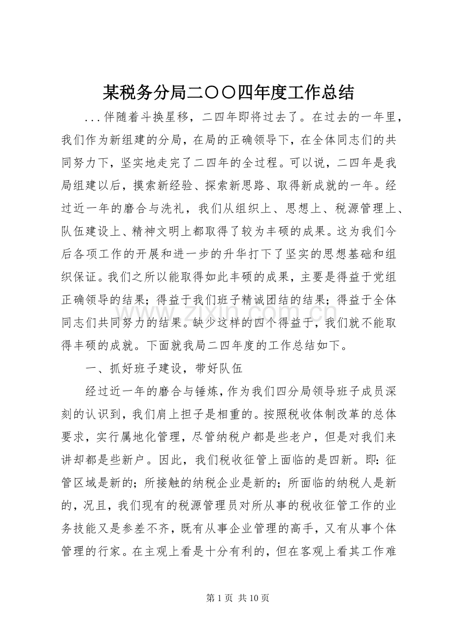 某税务分局二○○四年度工作总结 .docx_第1页