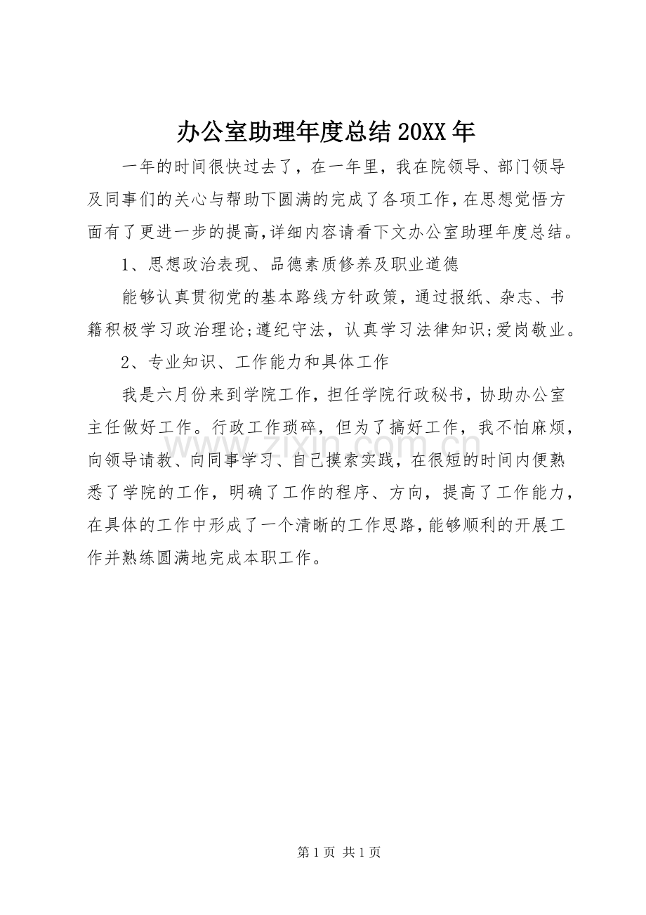办公室助理年度总结20XX年.docx_第1页