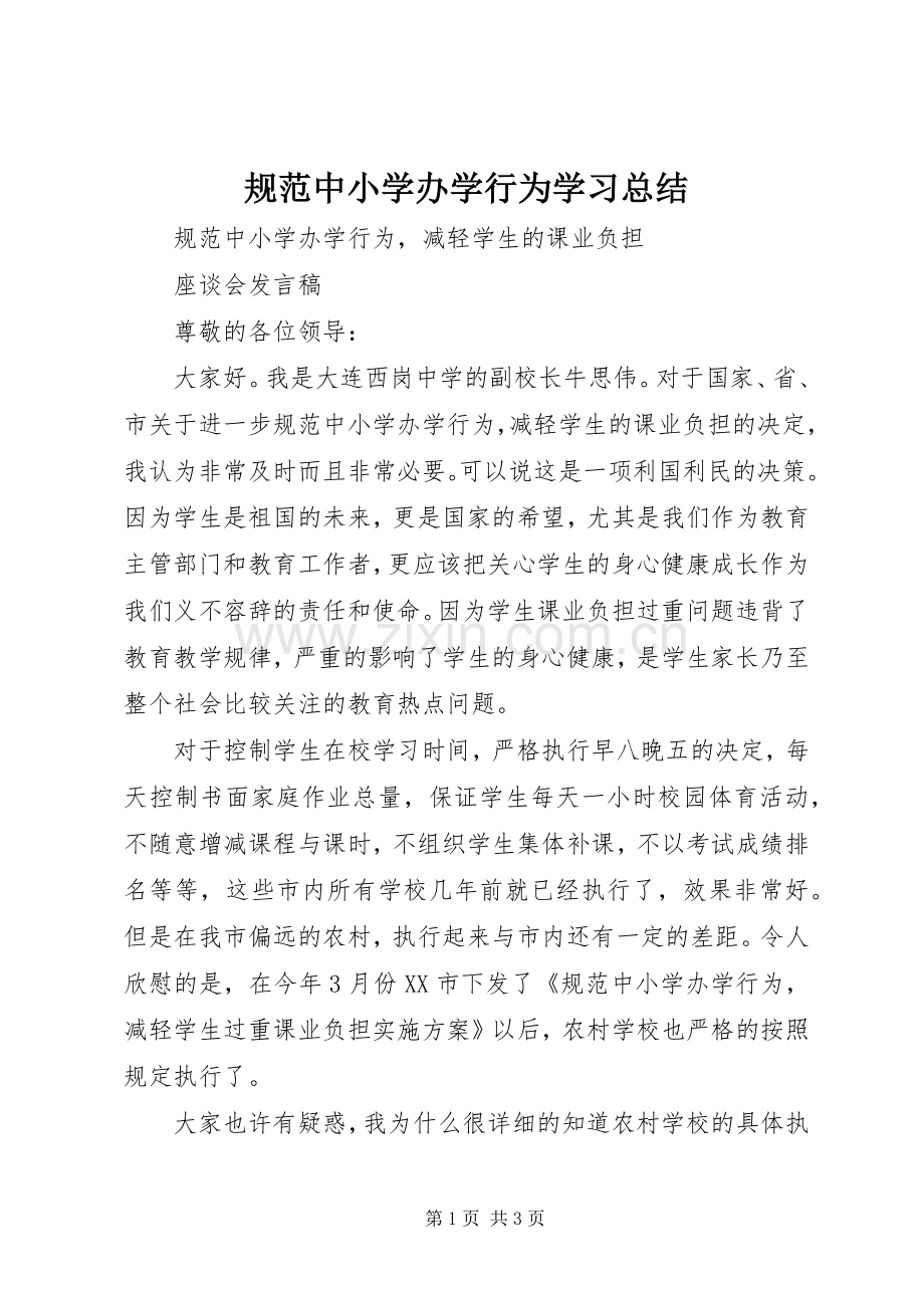 规范中小学办学行为学习总结 .docx_第1页