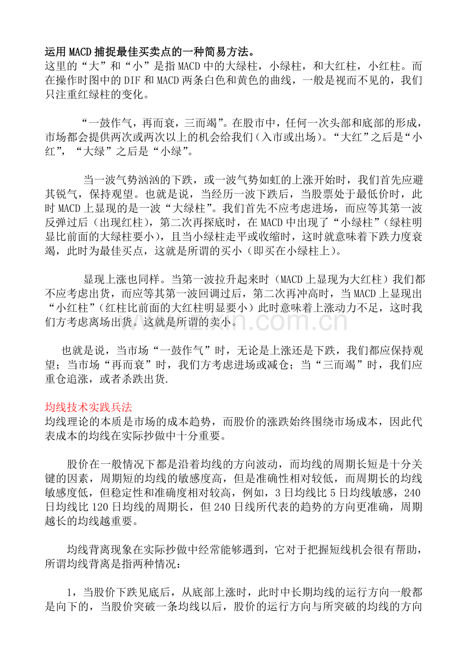 运用MACD捕捉最佳买卖点的一种简易方法.doc_第1页